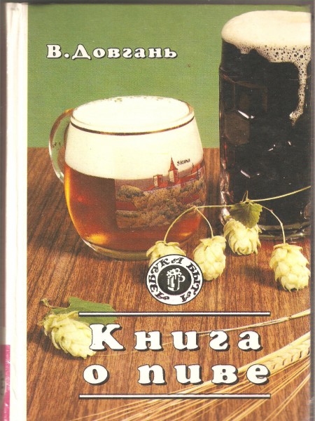 Книга о пиве