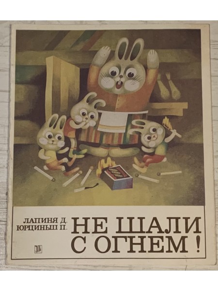 Не шали с огнём!