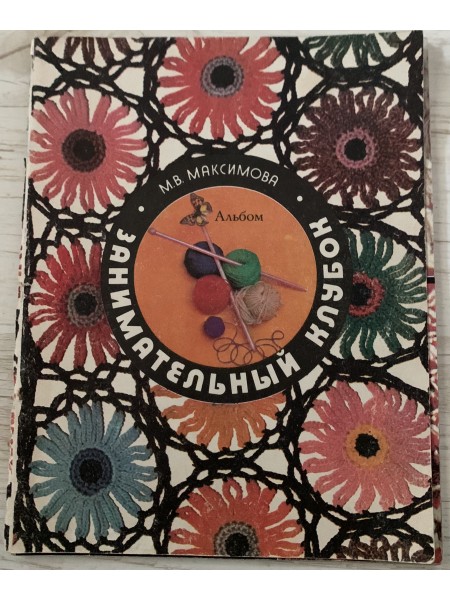 Занимательный клубок