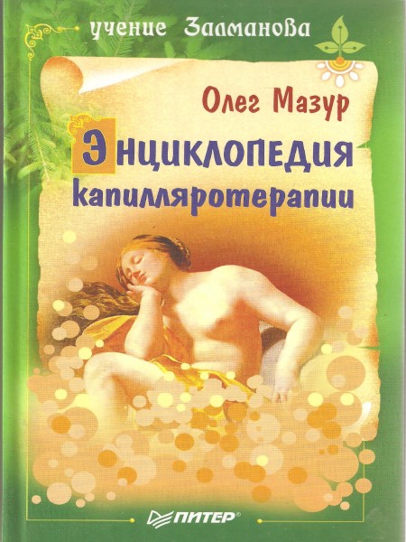Энциклопедия капилляротерапии.