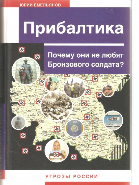 Прибалтика. Почему они не любят Бронзового солдата?