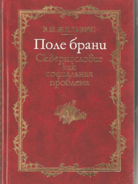 Поле брани. Сквернословие как социальная проблема.