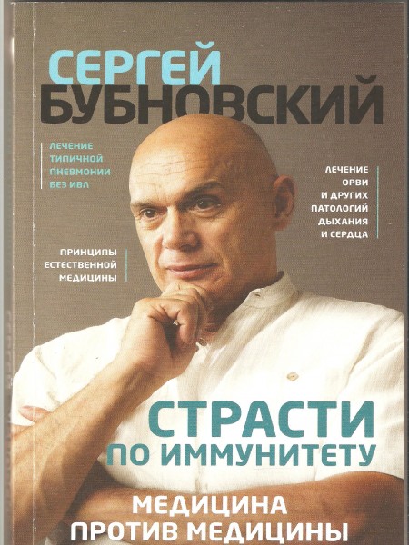 Страсти по иммунитету. Медицина против медицины.