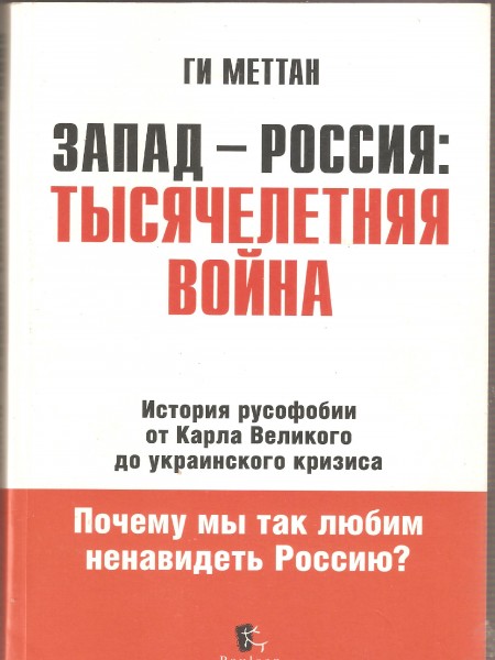 Запад - Россия