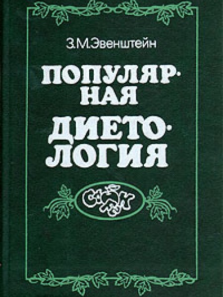 Популярная диетология