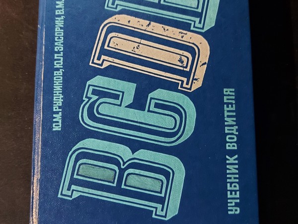 Автомобиль категории D. Учебник водителя