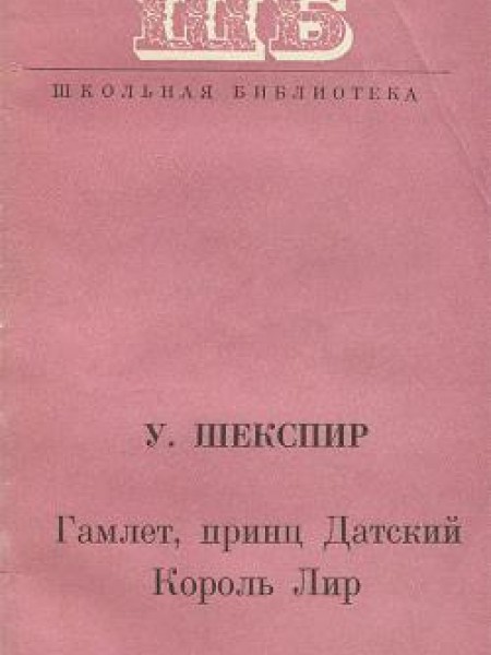 Гамлет, принц Датский. Король Лир