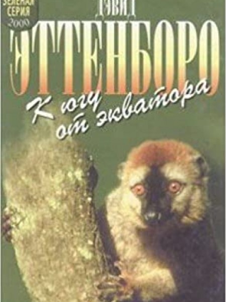 К югу от экватора