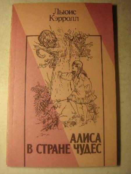 Алиса В Стране Чудес
