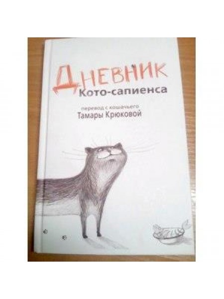 Дневник кота-сапиенса
