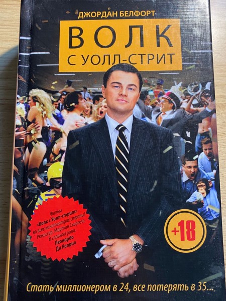 Волк С уолл-стрит