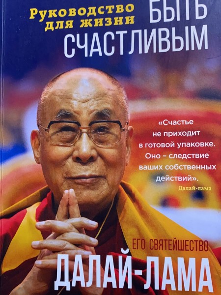 Искусство быть счастливым