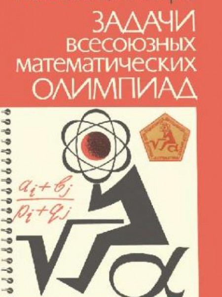 Задачи всесоюзных математических олимпиад