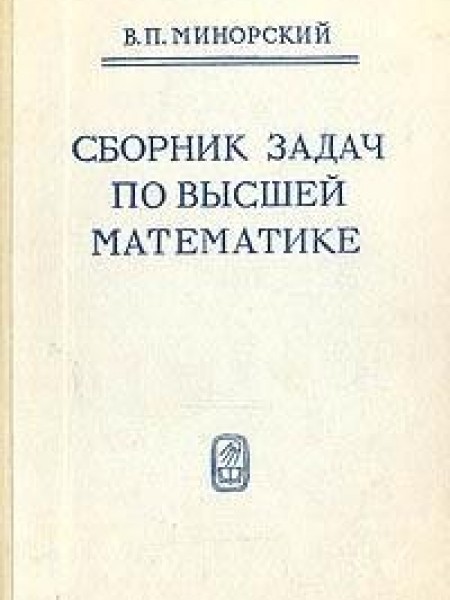 Сборник задач по высшей математике