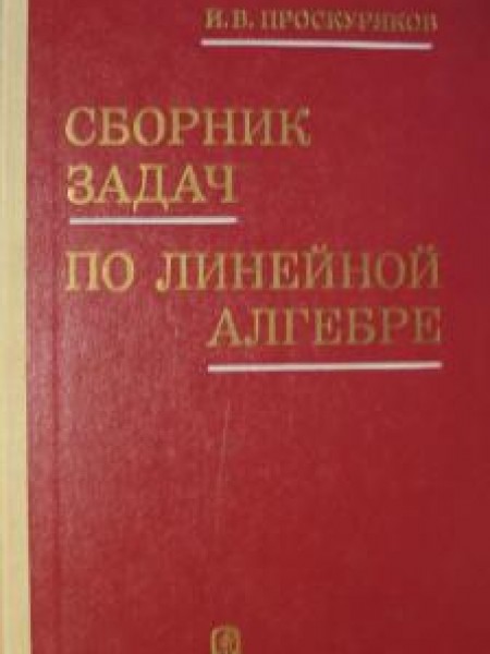 Сборник задач по линейной алгебре