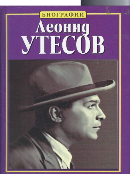 Леонид Утёсов