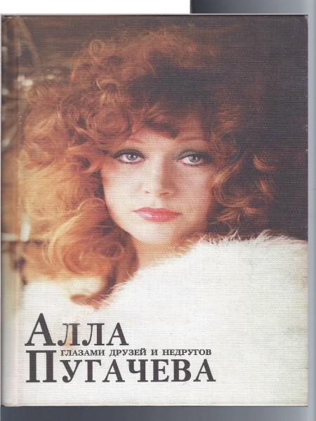 Алла Пугачева Глазами друзей и недругов. Книги 1 и 2.