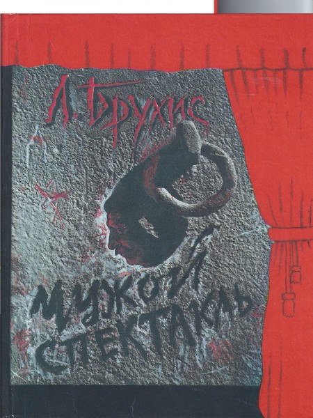 Мужской спектакль