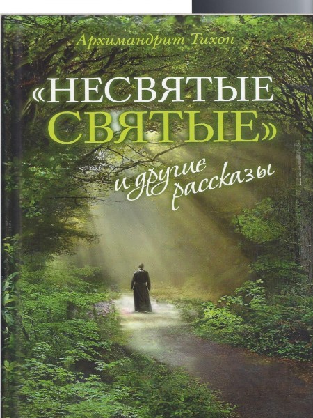 Несвятые святые и другие рассказы