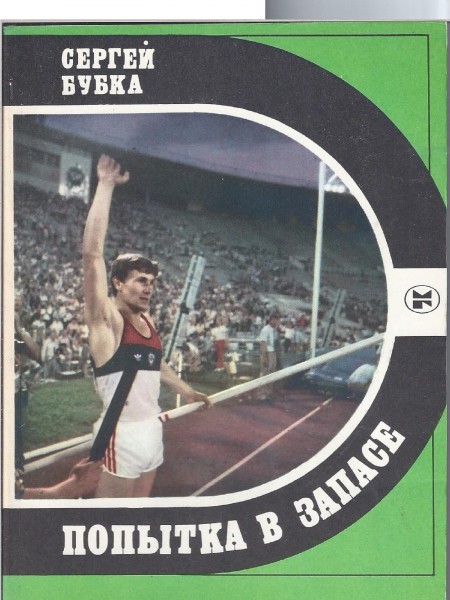 Попытка в запасе