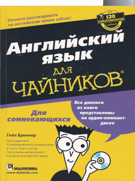 Английский язык для чайников