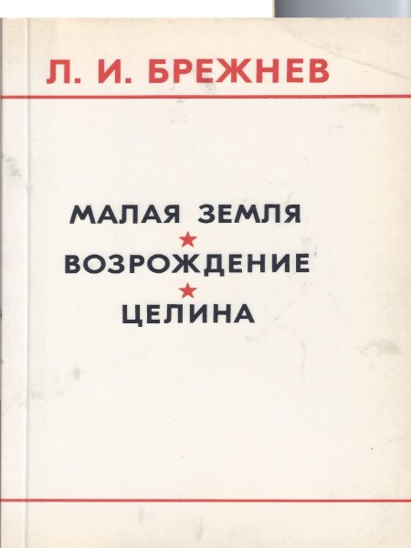 Малая земля. Возрождение. Целина.