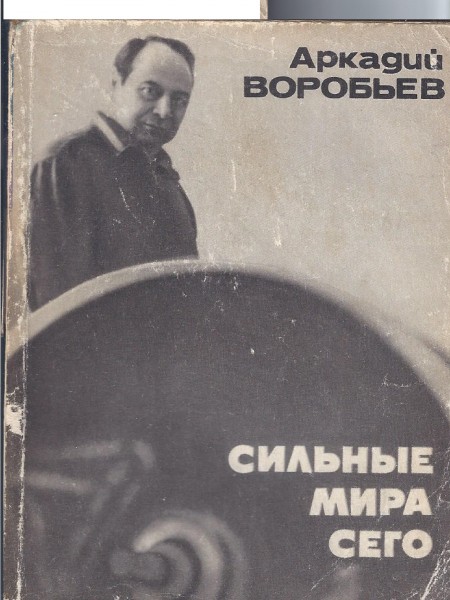 Сильные мира сего