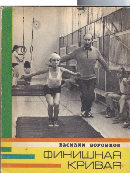 Финишная кривая