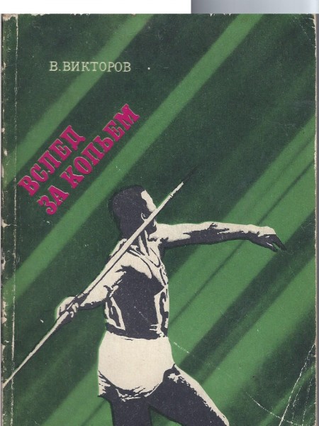 Вслед за копьем