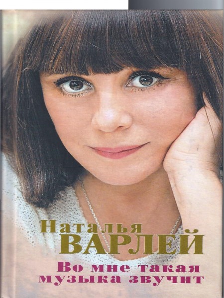 Во мне такая музыка звучит