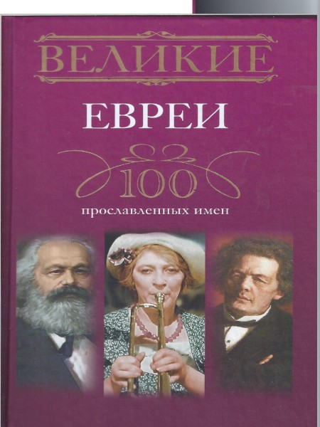 Великие евреи
