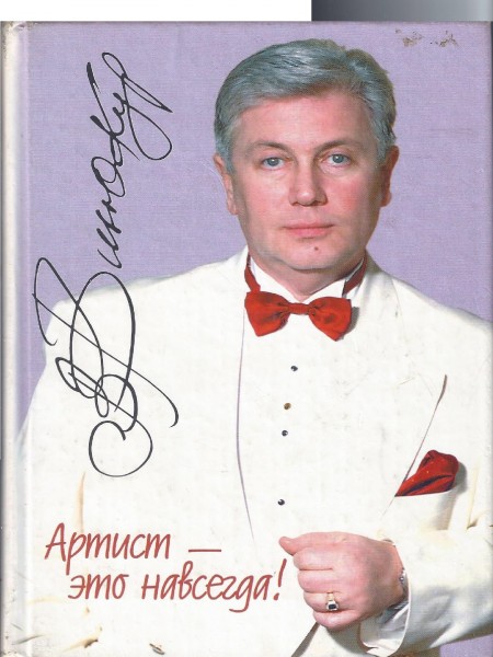 Артист - это навсегда