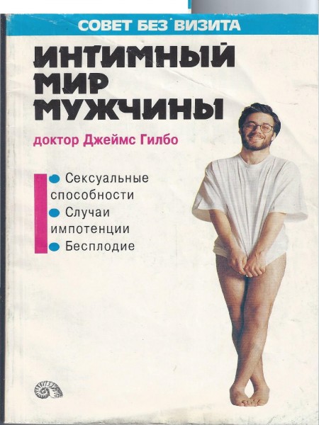 Интимный мир мужчины