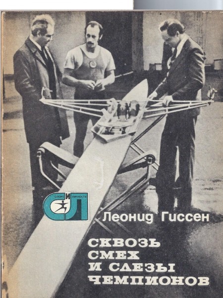 Сквозь смех и слёзы чемпионов