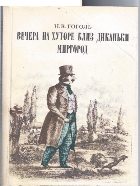 Вечера на хуторе близ Диканьки. Миргород.