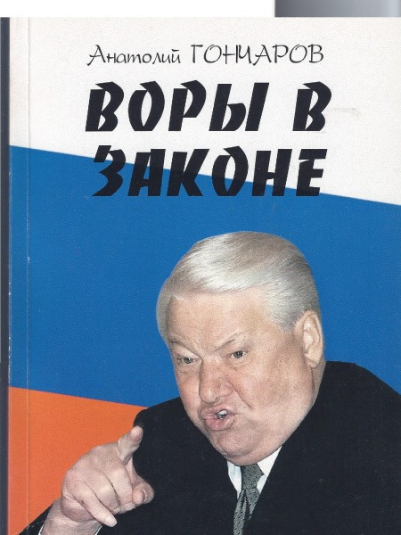 Воры в законе