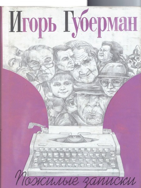 Пожилые записки