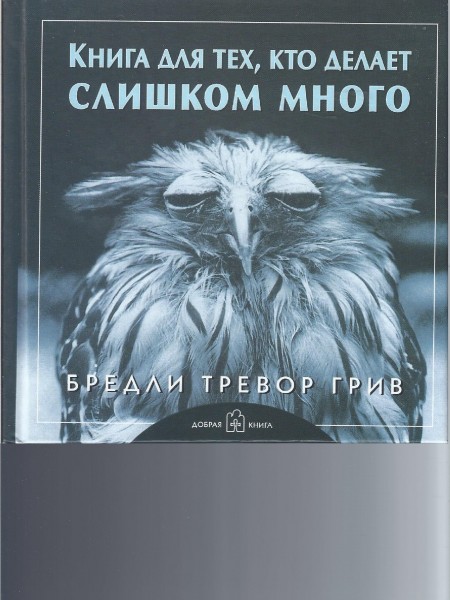 Книга для тех, кто делает слишком много