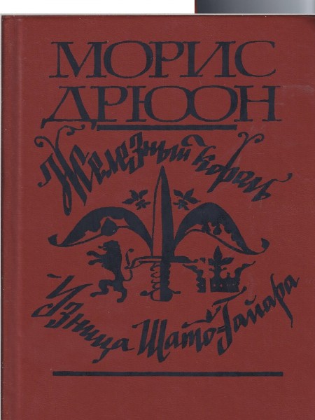 Железный король. Узница Шато-Гайара.