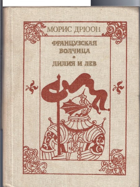 Французская волчица. Лилия и лев.