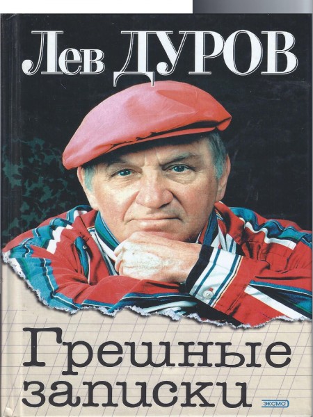 Грешные записки