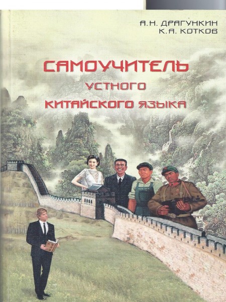 Самоучитель устного китайского языка