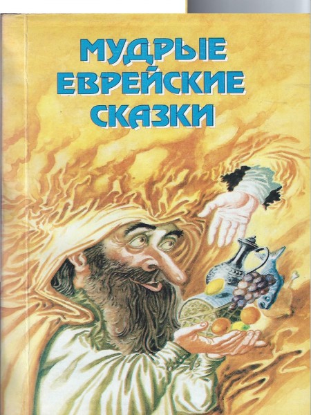 Мудрые еврейские сказки