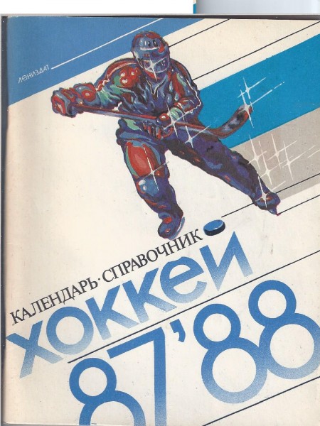 Календарь-справочник Хоккей 87/88