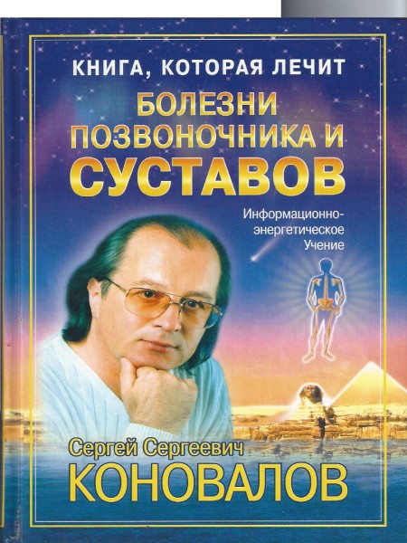 Книга, которая лечит болезни позвоночника и суставов
