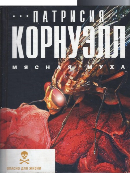 Мясная муха