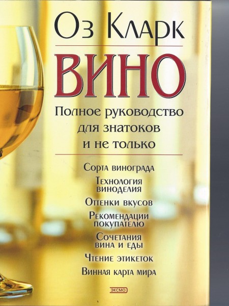 Вино. Полное руководство для знатоков и не только.