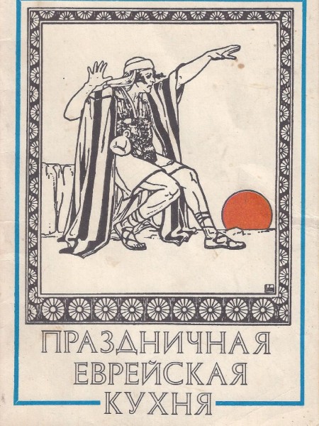 Праздничная еврейская кухня