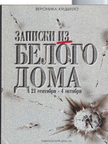 Записки из Белого дома