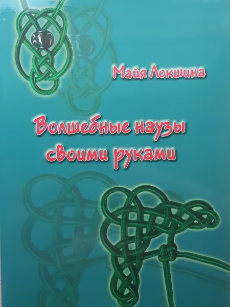 Волшебные наузы своими руками